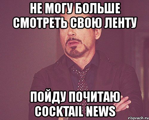 не могу больше смотреть свою ленту пойду почитаю cocktail news, Мем твое выражение лица