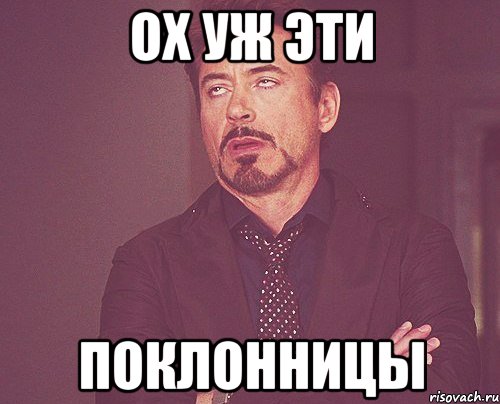 ох уж эти поклонницы, Мем твое выражение лица