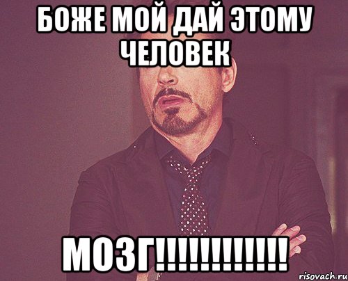 боже мой дай этому человек мозг!!!, Мем твое выражение лица