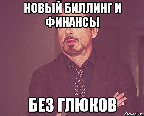 новый биллинг и финансы без глюков, Мем твое выражение лица
