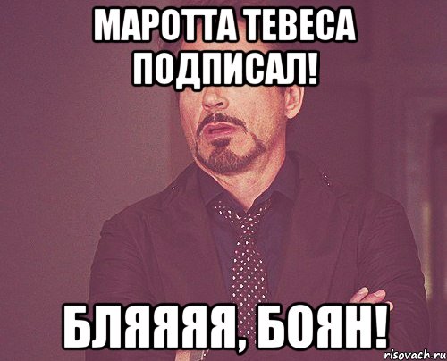 маротта тевеса подписал! бляяяя, боян!, Мем твое выражение лица
