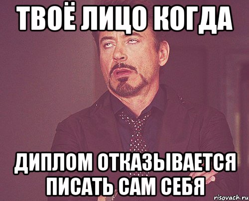 твоё лицо когда диплом отказывается писать сам себя, Мем твое выражение лица