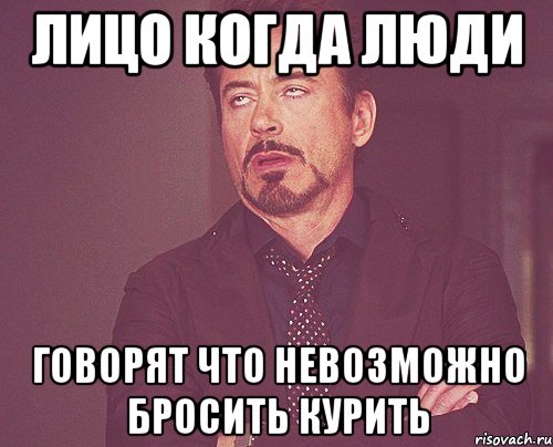 лицо когда люди говорят что невозможно бросить курить, Мем твое выражение лица