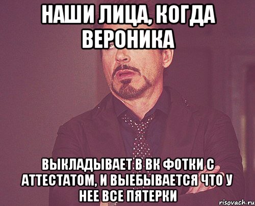 наши лица, когда вероника выкладывает в вк фотки с аттестатом, и выебывается что у нее все пятерки, Мем твое выражение лица