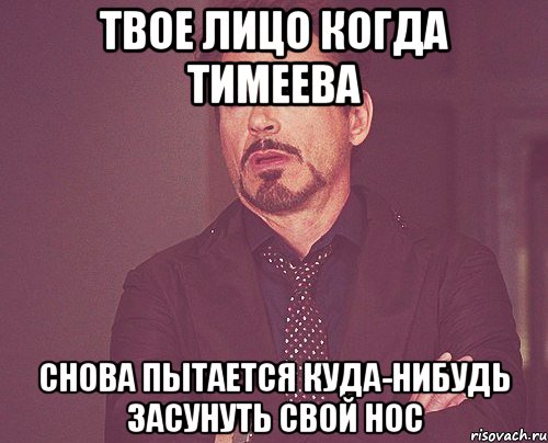 твое лицо когда тимеева снова пытается куда-нибудь засунуть свой нос, Мем твое выражение лица
