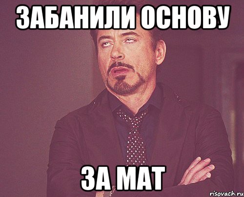забанили основу за мат, Мем твое выражение лица