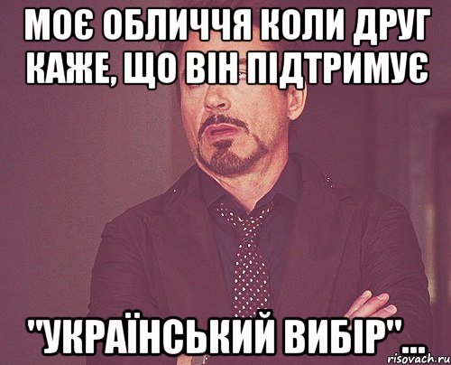 моє обличчя коли друг каже, що він підтримує "український вибір"..., Мем твое выражение лица