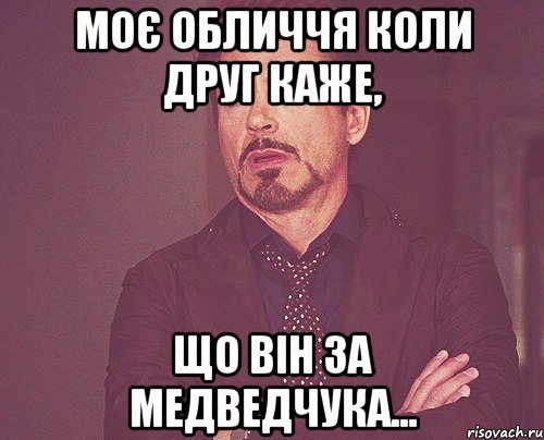 моє обличчя коли друг каже, що він за медведчука..., Мем твое выражение лица