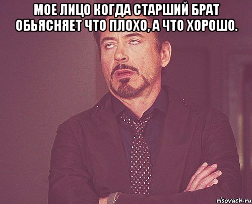 мое лицо когда старший брат обьясняет что плохо, а что хорошо. , Мем твое выражение лица