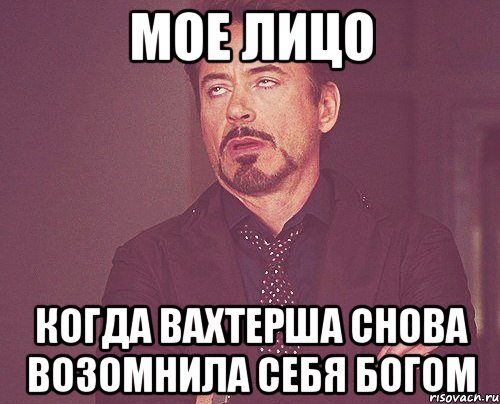 мое лицо когда вахтерша снова возомнила себя богом, Мем твое выражение лица