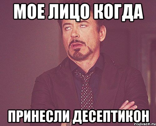 мое лицо когда принесли десептикон, Мем твое выражение лица