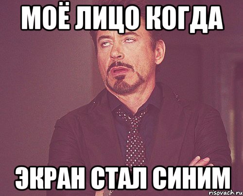 моё лицо когда экран стал синим, Мем твое выражение лица