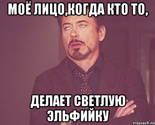 моё лицо,когда кто то, делает светлую эльфийку, Мем твое выражение лица