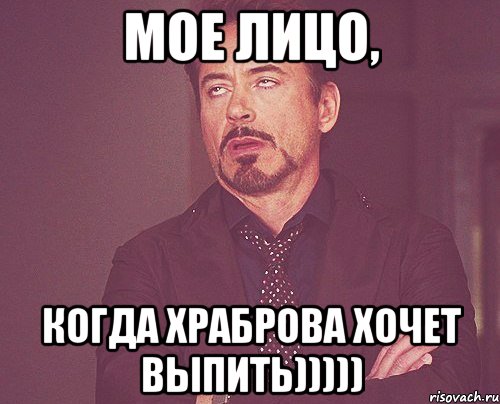 мое лицо, когда храброва хочет выпить))))), Мем твое выражение лица