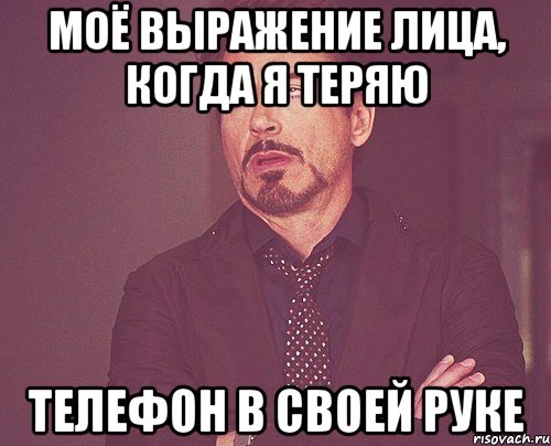 моё выражение лица, когда я теряю телефон в своей руке, Мем твое выражение лица