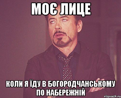 моє лице коли я їду в богородчанському по набережній, Мем твое выражение лица