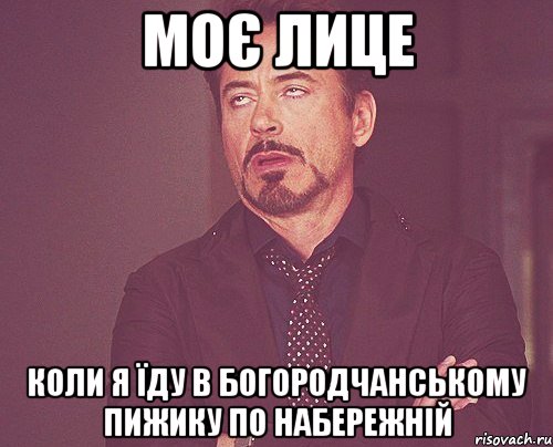 моє лице коли я їду в богородчанському пижику по набережній, Мем твое выражение лица
