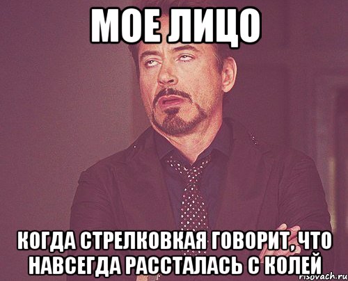 мое лицо когда стрелковкая говорит, что навсегда рассталась с колей, Мем твое выражение лица