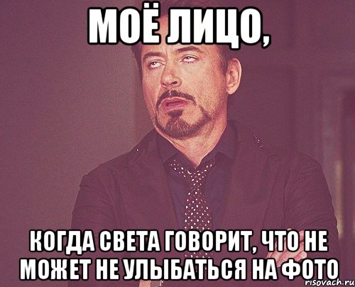 моё лицо, когда света говорит, что не может не улыбаться на фото, Мем твое выражение лица