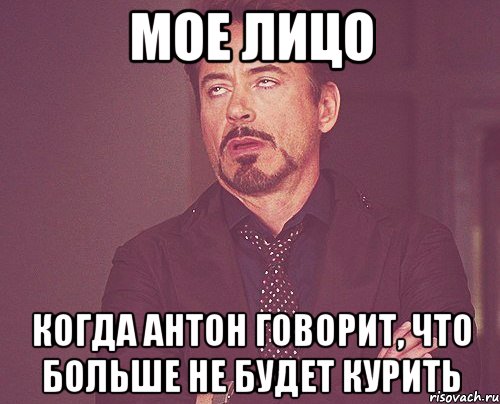 мое лицо когда антон говорит, что больше не будет курить, Мем твое выражение лица