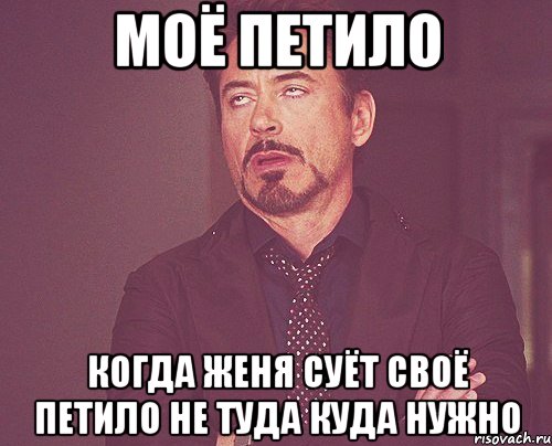 моё петило когда женя суёт своё петило не туда куда нужно, Мем твое выражение лица