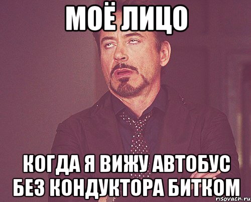 моё лицо когда я вижу автобус без кондуктора битком, Мем твое выражение лица