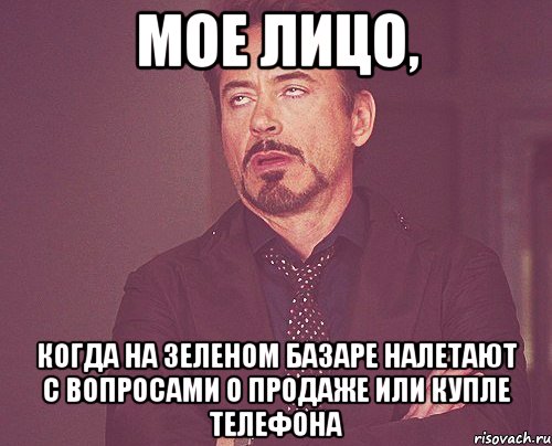 мое лицо, когда на зеленом базаре налетают с вопросами о продаже или купле телефона, Мем твое выражение лица