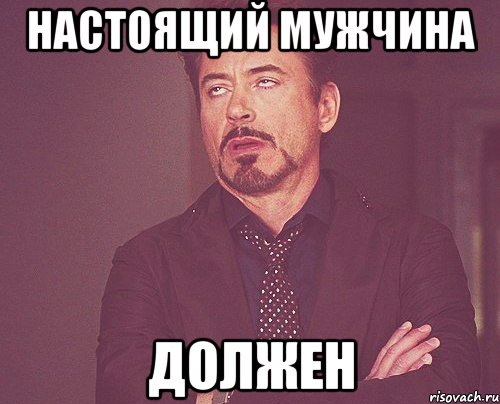 настоящий мужчина должен, Мем твое выражение лица