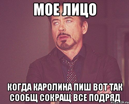 мое лицо когда каролина пиш вот так сообщ сокращ все подряд, Мем твое выражение лица