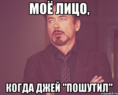 моё лицо, когда джей "пошутил", Мем твое выражение лица