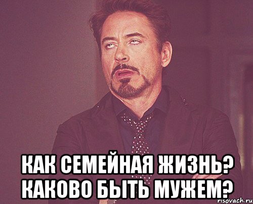  как семейная жизнь? каково быть мужем?, Мем твое выражение лица