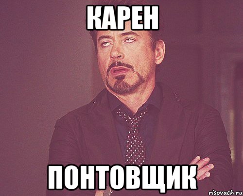 карен понтовщик, Мем твое выражение лица