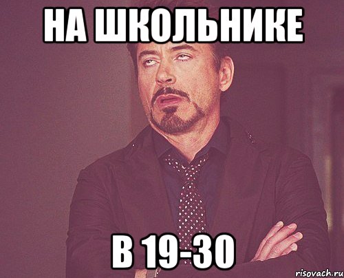 на школьнике в 19-30, Мем твое выражение лица