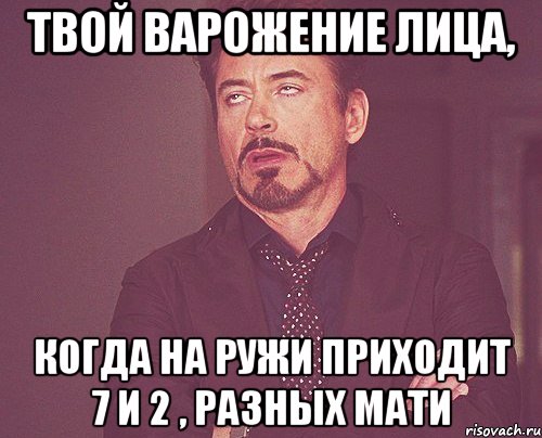 твой варожение лица, когда на ружи приходит 7 и 2 , разных мати, Мем твое выражение лица