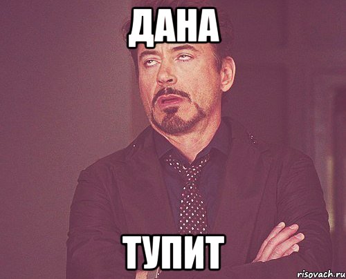 дана тупит, Мем твое выражение лица