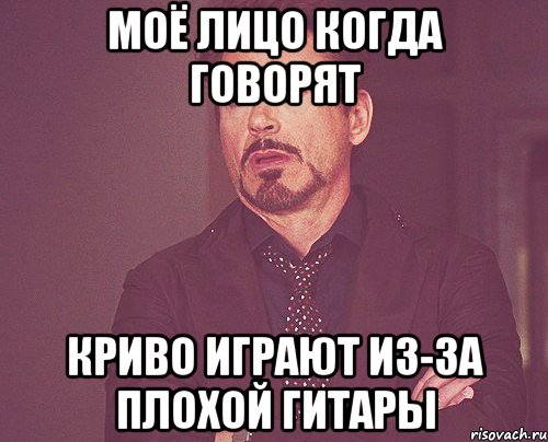 моё лицо когда говорят криво играют из-за плохой гитары, Мем твое выражение лица