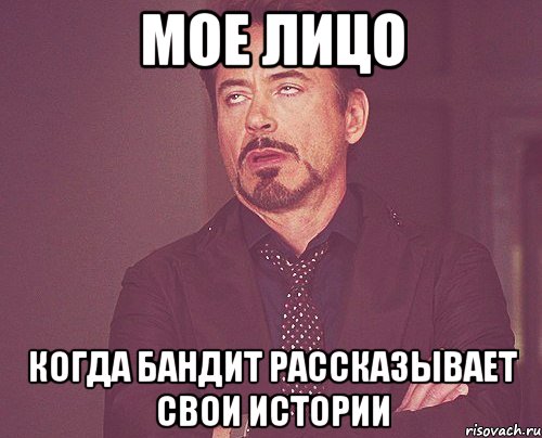 мое лицо когда бандит рассказывает свои истории, Мем твое выражение лица