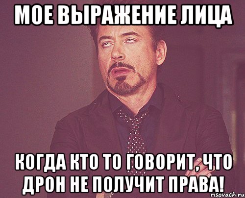 мое выражение лица когда кто то говорит, что дрон не получит права!, Мем твое выражение лица