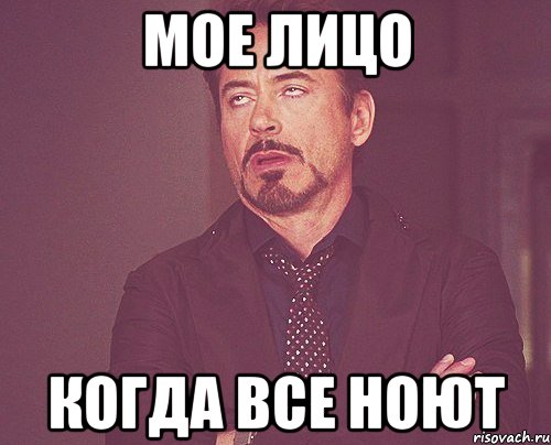 мое лицо когда все ноют, Мем твое выражение лица