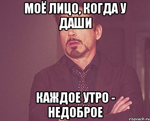 моё лицо, когда у даши каждое утро - недоброе, Мем твое выражение лица