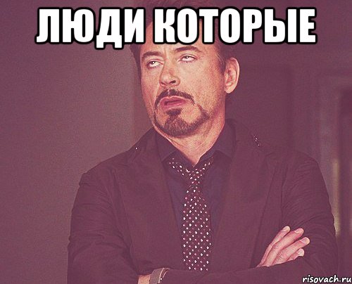 люди которые , Мем твое выражение лица