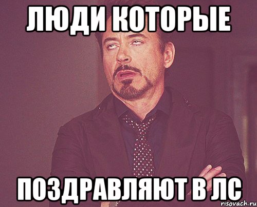 люди которые поздравляют в лс, Мем твое выражение лица