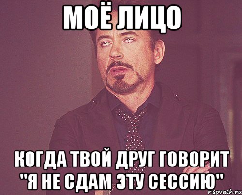 моё лицо когда твой друг говорит "я не сдам эту сессию", Мем твое выражение лица