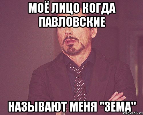 моё лицо когда павловские называют меня "зема", Мем твое выражение лица
