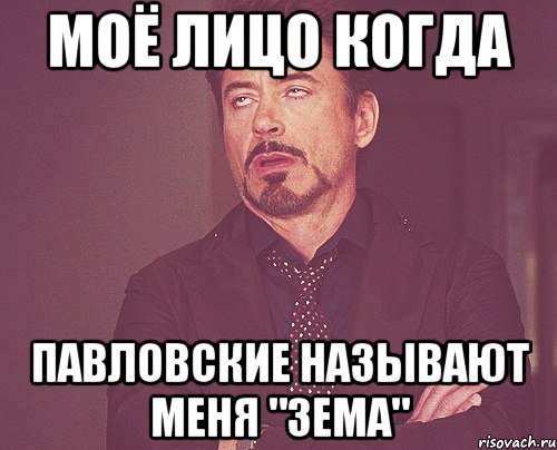 моё лицо когда павловские называют меня "зема", Мем твое выражение лица