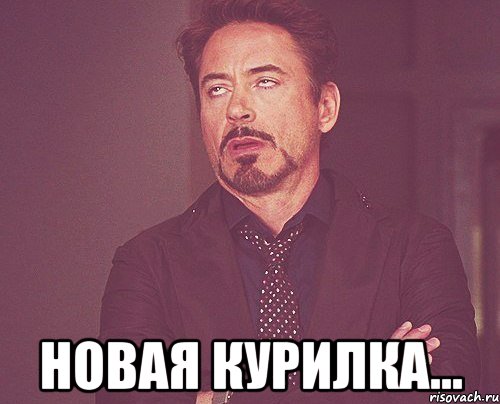  новая курилка..., Мем твое выражение лица