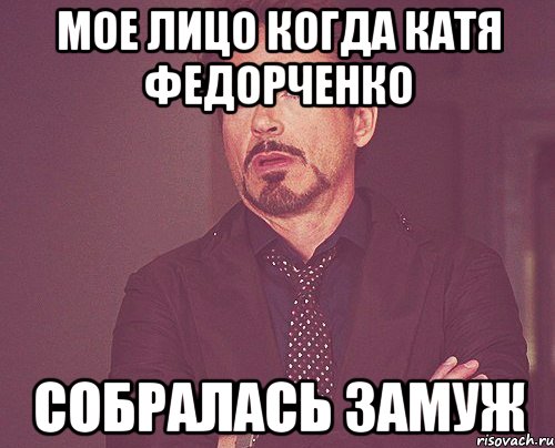 мое лицо когда катя федорченко собралась замуж, Мем твое выражение лица