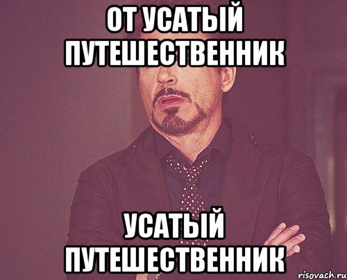 от усатый путешественник усатый путешественник, Мем твое выражение лица