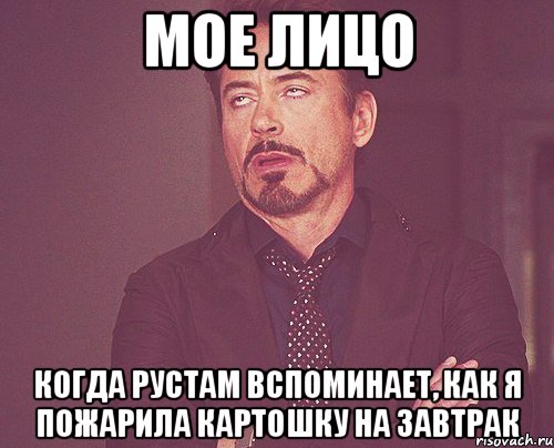 мое лицо когда рустам вспоминает, как я пожарила картошку на завтрак, Мем твое выражение лица