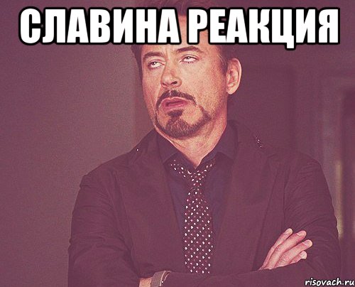 славина реакция , Мем твое выражение лица